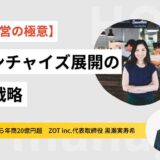 【飲食経営の極意】創業42年うどん老舗「こんぴら茶屋」の挑戦から学ぶ、フランチャイズ展開で大事なこと