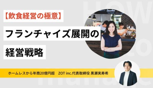 【飲食経営の極意】創業42年うどん老舗「こんぴら茶屋」の挑戦から学ぶ、フランチャイズ展開で大事なこと