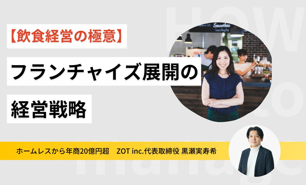 【飲食経営の極意】創業42年うどん老舗「こんぴら茶屋」の挑戦から学ぶ、フランチャイズ展開で大事なことのサムネイル