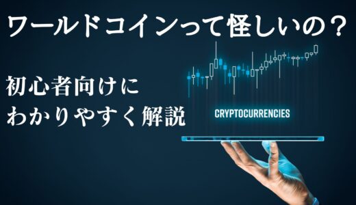 ワールドコインって怪しいの？初心者向けにわかりやすく解説【招待コードあり】