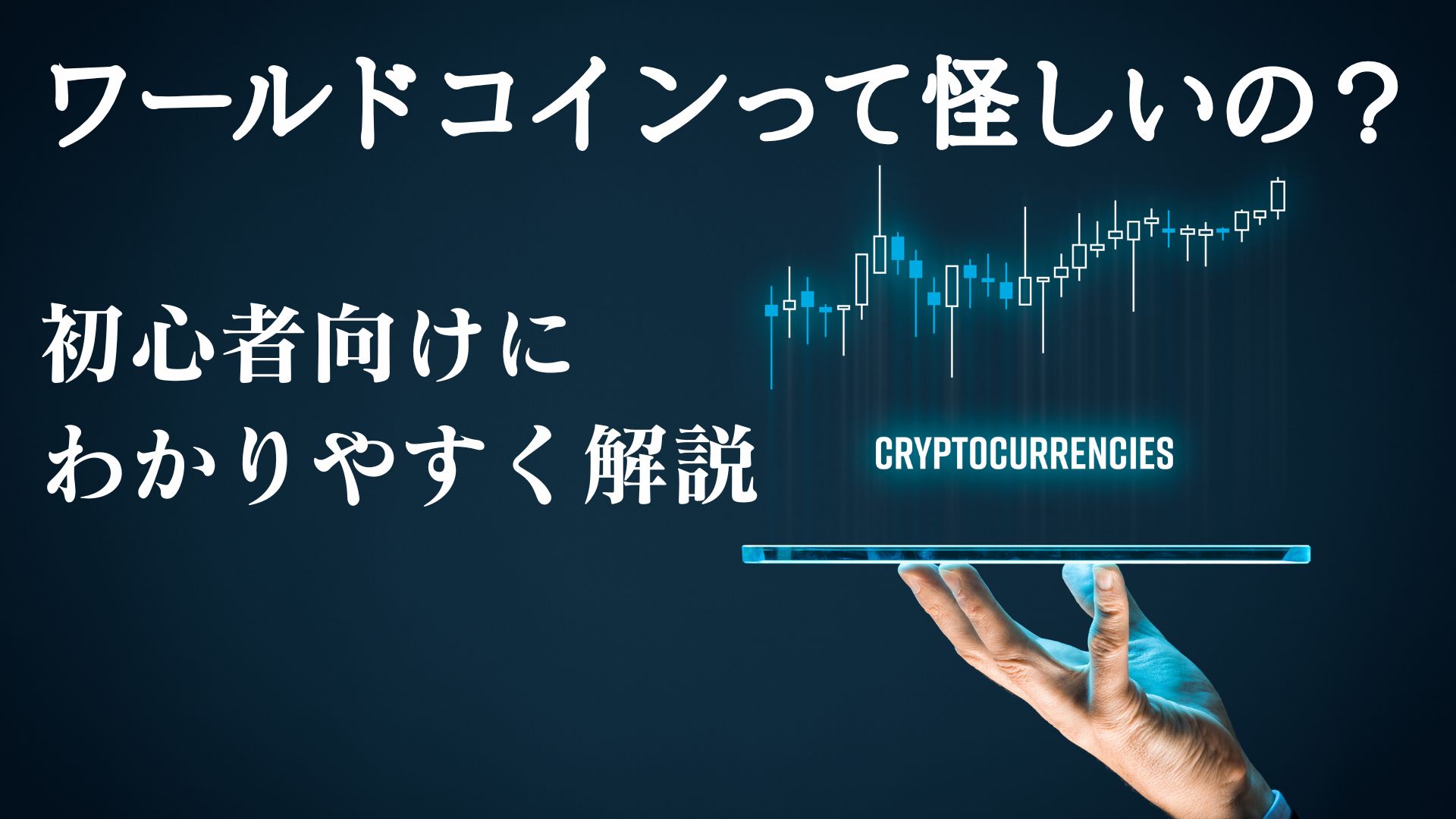 ワールドコインって怪しいの?初心者向けにわかりやすく解説【招待コードあり】のサムネイル