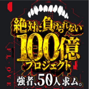 絶対に負けない100億プロジェクト