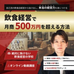 飲食経営で月商500万円を超える方法