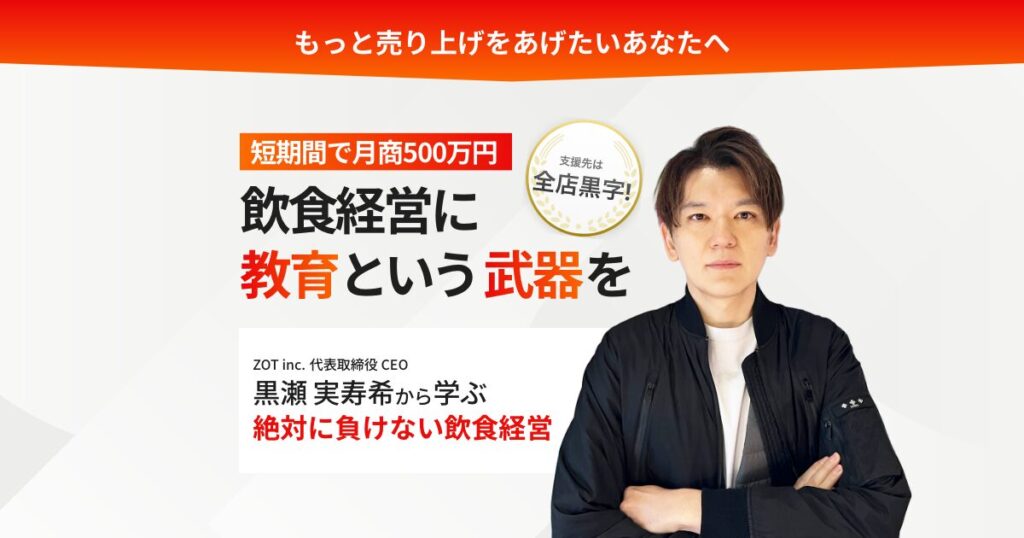 短期間で月商500万円を実現】絶対に負けない飲食経営サービス