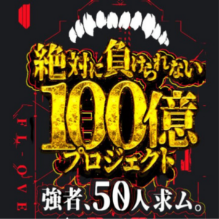 絶対に負けられない100億円プロジェクト!のイメージ画像