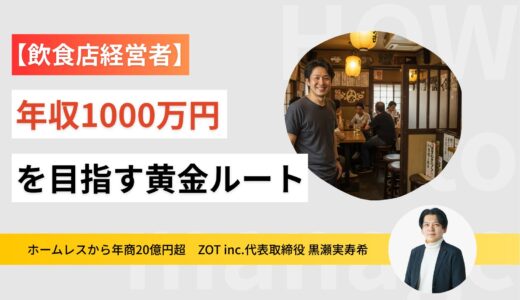 【飲食店経営者の年収】年収1000万円を目指す黄金ルート
