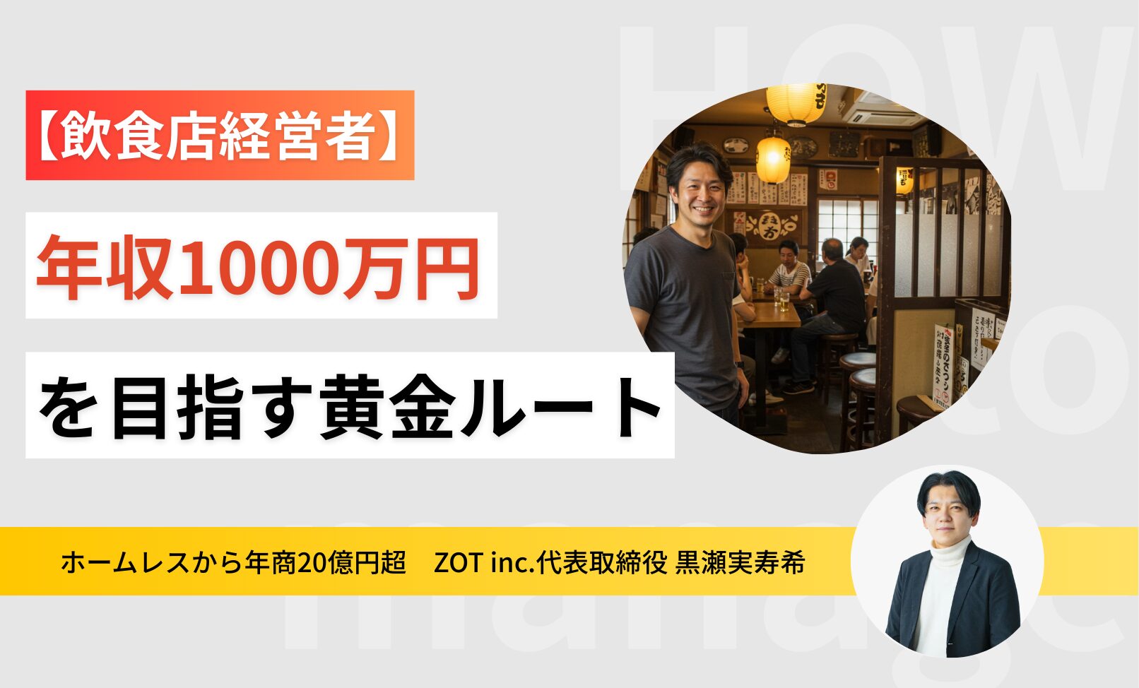 【飲食店経営者の年収】年収1000万円を目指す黄金ルートのサムネイル