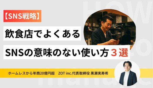 飲食店でよくあるSNSの意味のない使い方3選