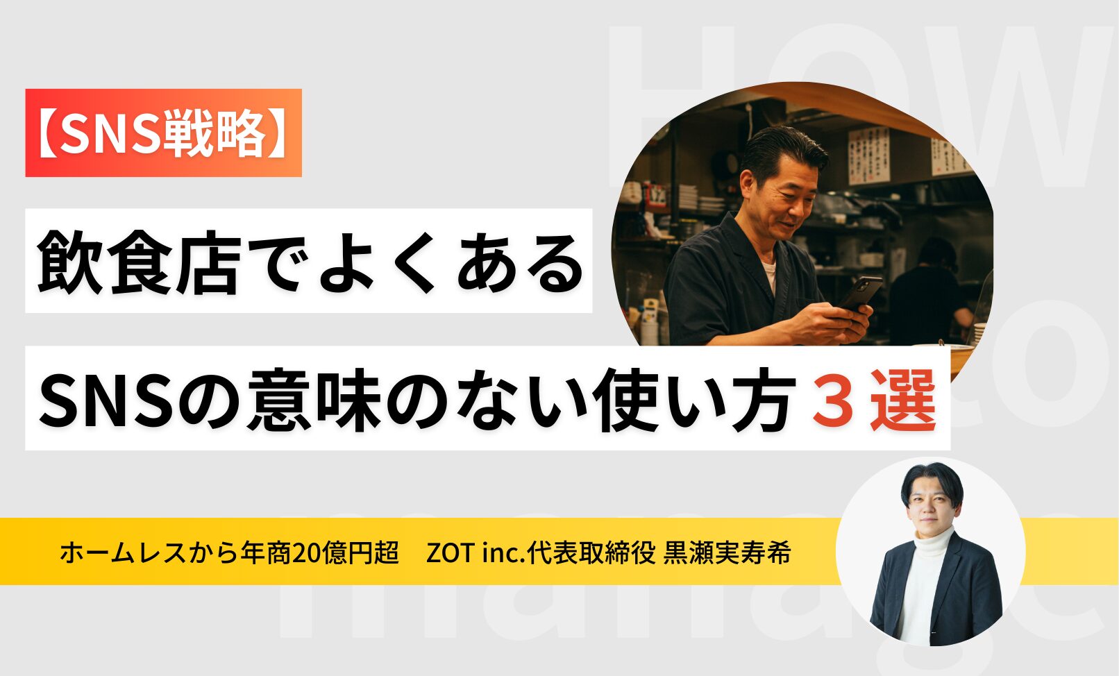 飲食店でよくあるSNSの意味のない使い方3選のサムネイル