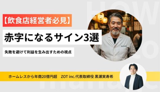飲食経営で赤字になるサイン3選：失敗を避けて利益を生み出すための視点
