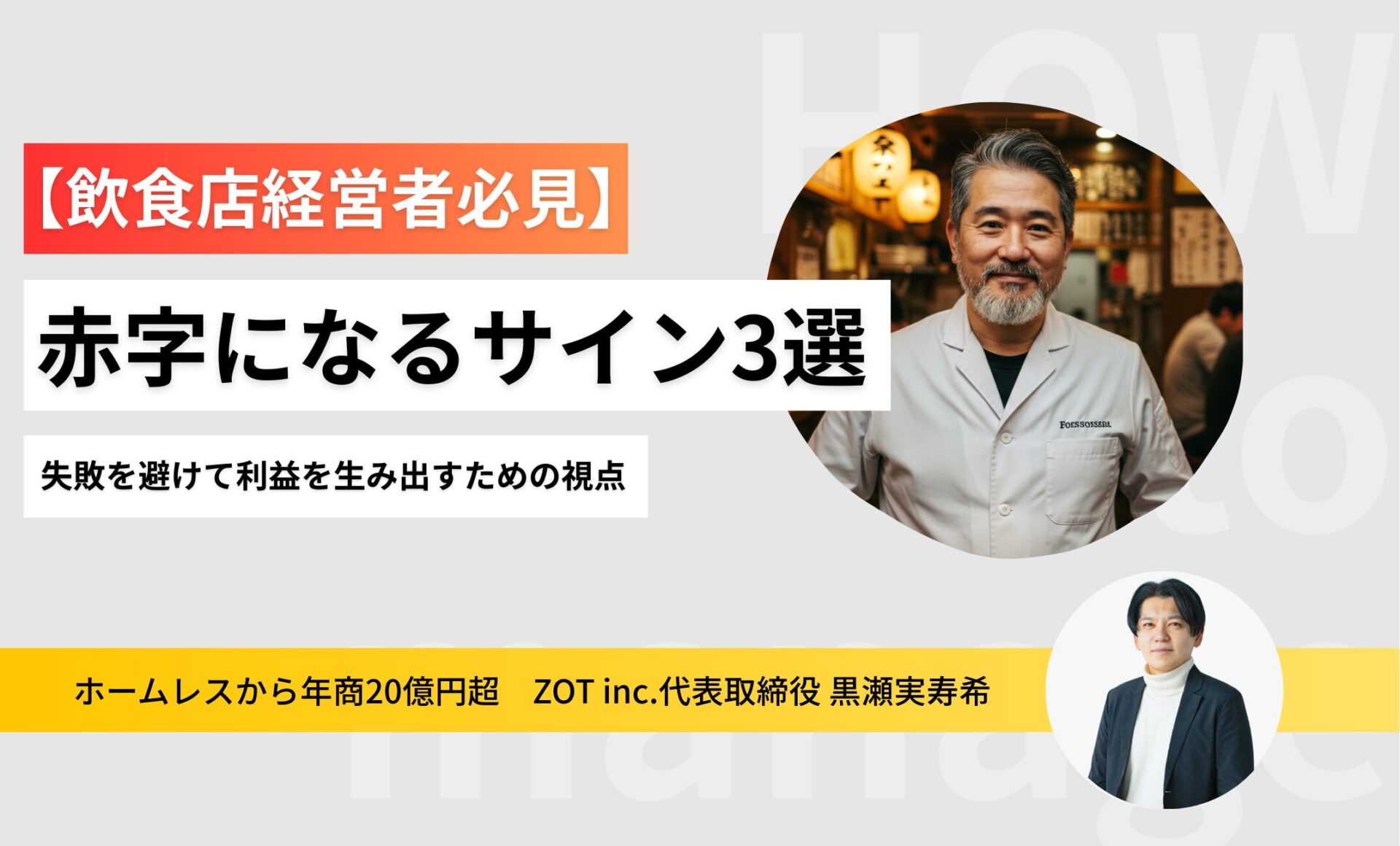 飲食経営で赤字になるサイン3選：失敗を避けて利益を生み出すための視点のサムネイル