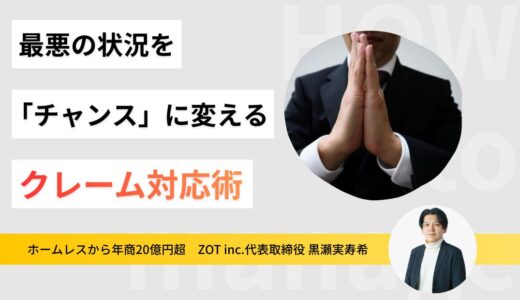 飲食店にクレームはつきもの！最悪の状況を「チャンス」に変える神対応とは？