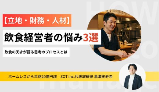 飲食店経営者の悩み3選、飲食の天才が語る思考のプロセスとは？