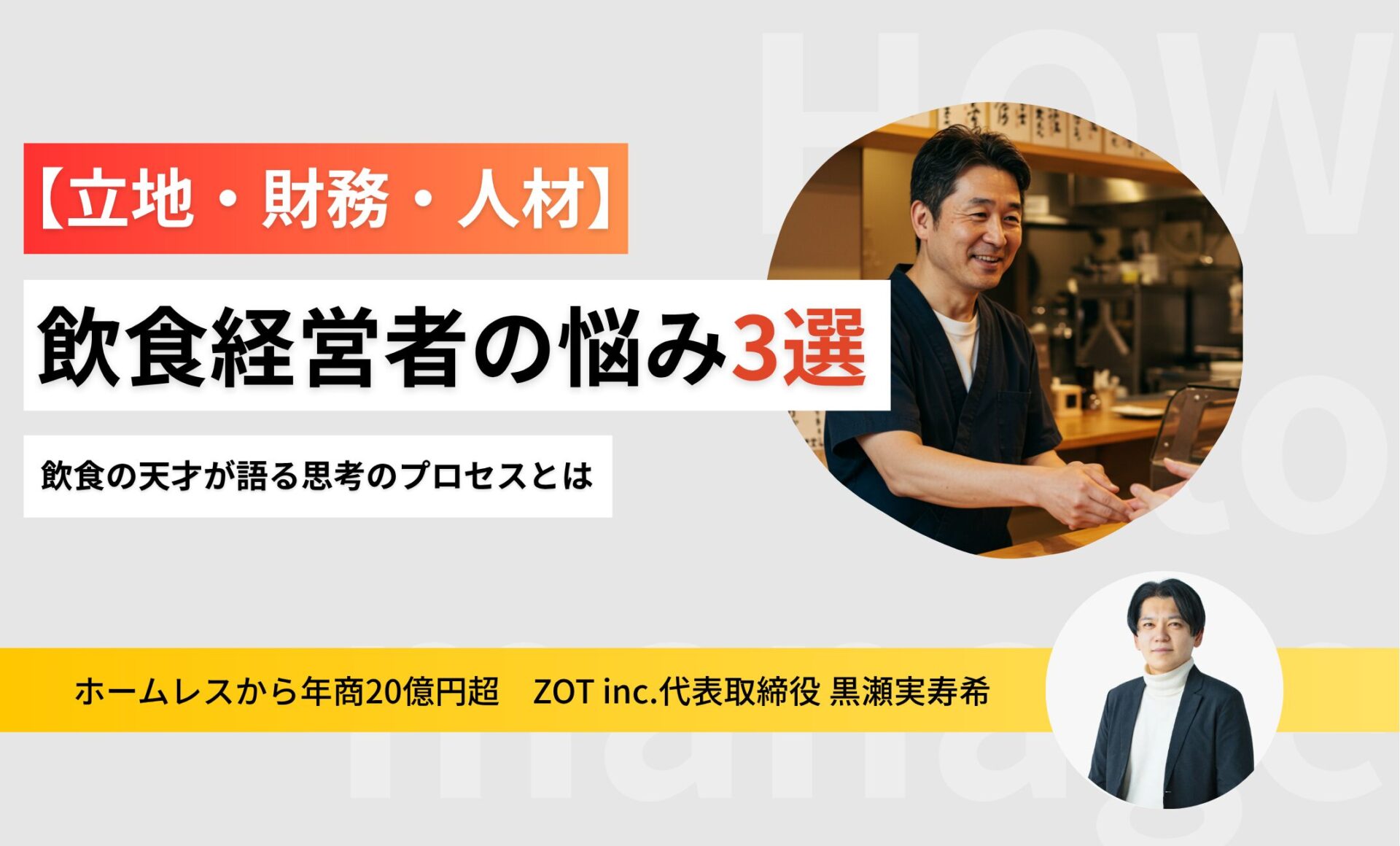 飲食店経営者の悩み3選、飲食の天才が語る思考のプロセスとは？のサムネイル