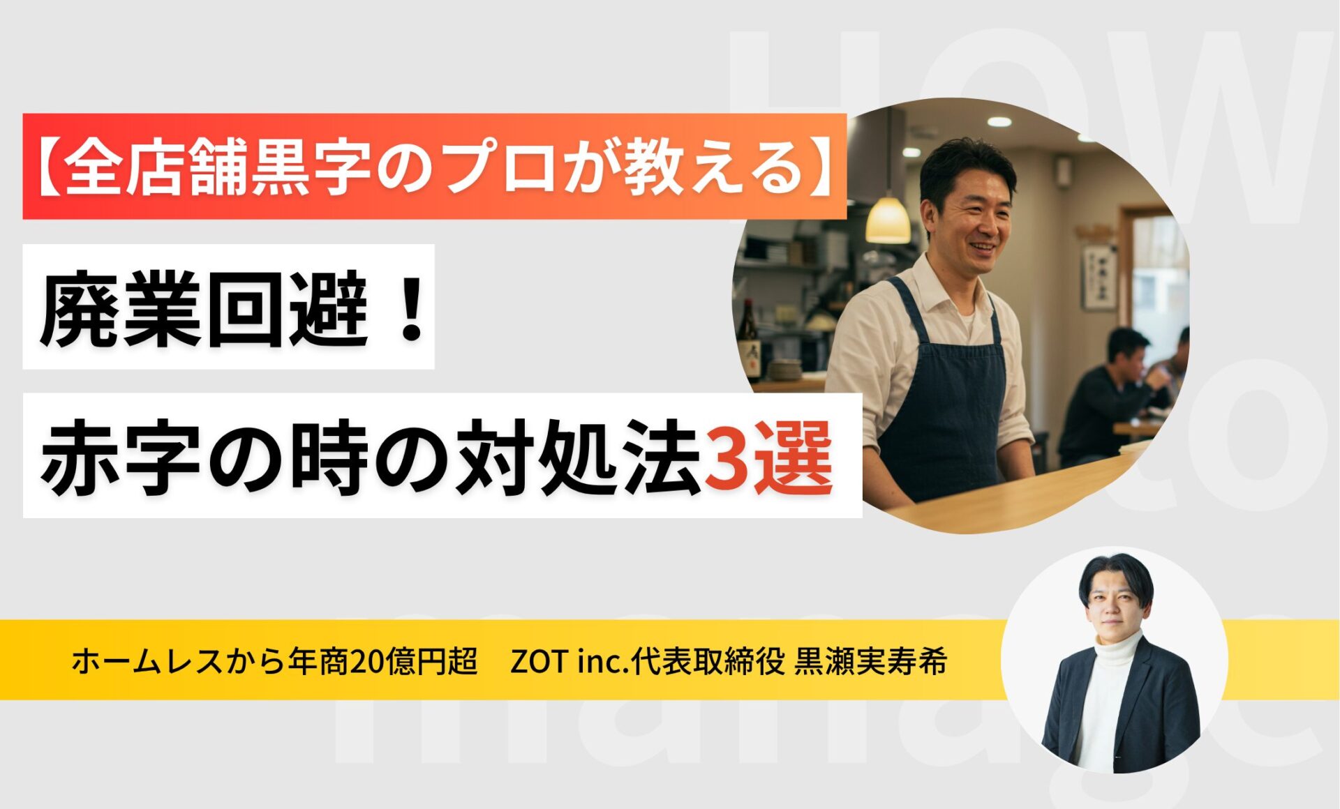 廃業回避！赤字になった時の対処法3選。全店舗黒字のプロが教えますのサムネイル