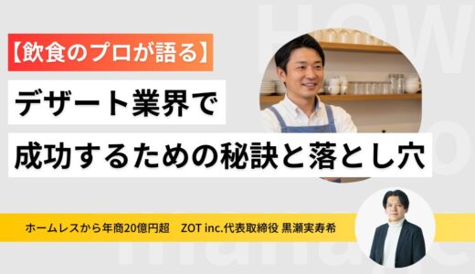 デザート業態で成功するための秘訣と落とし穴