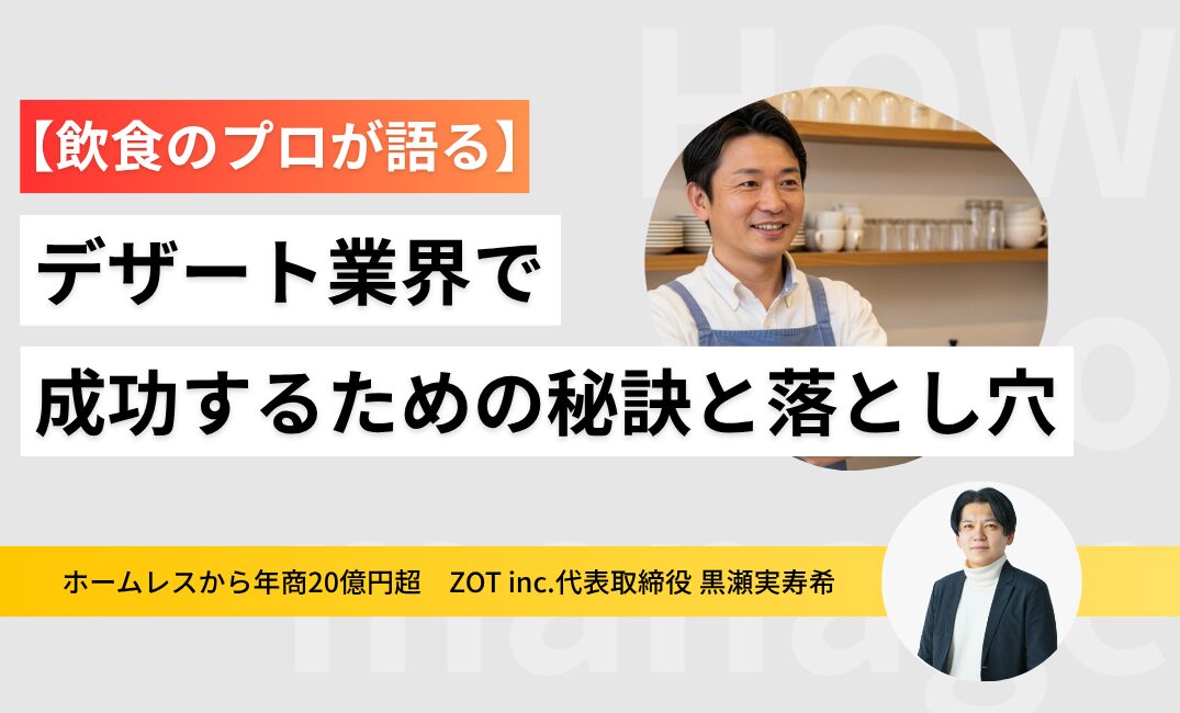 デザート業態で成功するための秘訣と落とし穴のサムネイル
