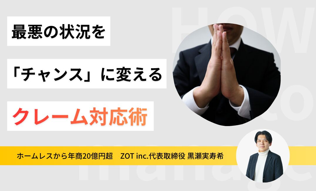 飲食店にクレームはつきもの！最悪の状況を「チャンス」に変える神対応とは？のサムネイル