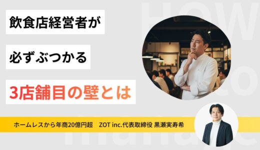 飲食店経営者が必ずぶつかる「3店舗の壁」。プロが教える乗り越え方と成功への鍵