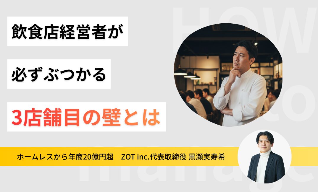 飲食店経営者が必ずぶつかる「3店舗の壁」。プロが教える乗り越え方と成功への鍵のサムネイル