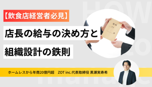 知らないと損する！店長の給与の決め方と組織設計の鉄則