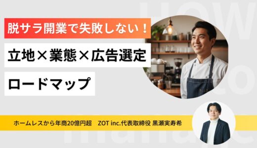 脱サラ開業で失敗しない！1店舗目の「立地×業態×広告」選定ロードマップ記事のサムネイル