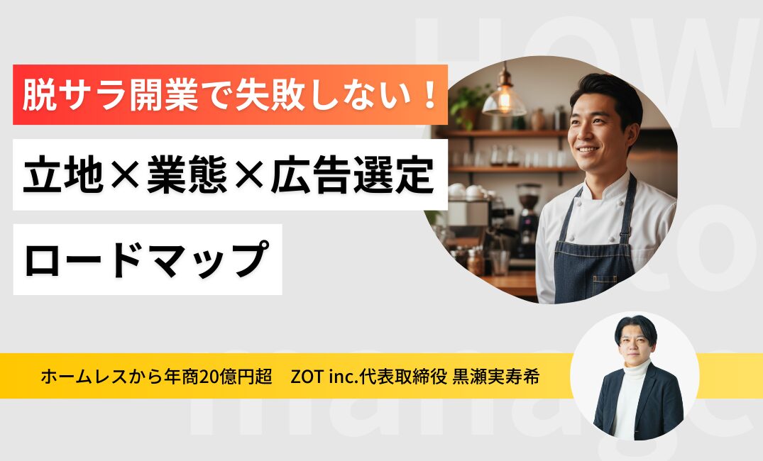 脱サラ開業で失敗しない！1店舗目の「立地×業態×広告」選定ロードマップのサムネイル