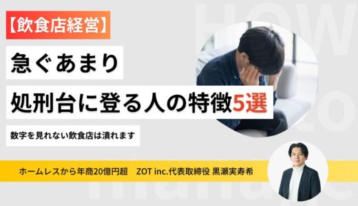 急ぐあまり処刑台に登る人の特徴5選！数字を見れない飲食店は潰れます