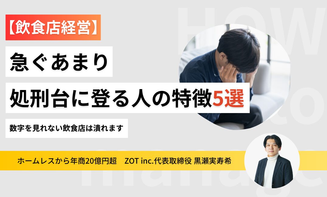 急ぐあまり処刑台に登る人の特徴5選！数字を見れない飲食店は潰れますのサムネイル