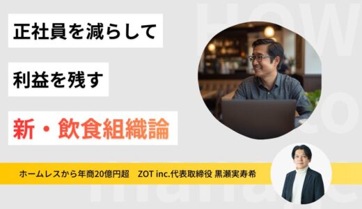 人手不足と人件費高騰を乗り越える！正社員を減らして利益を残すための飲食組織論記事のサムネイル
