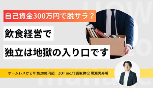 自己資金300万円で脱サラしたい！？飲食経営で独立は地獄の入り口です記事のサムネイル