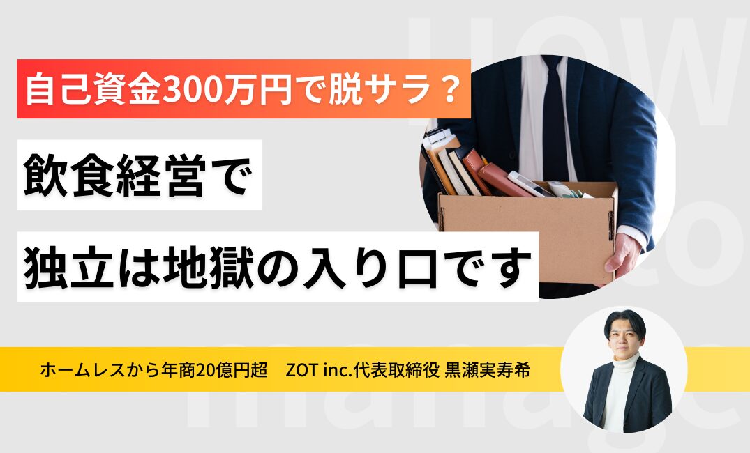 自己資金300万円で脱サラしたい！？飲食経営で独立は地獄の入り口ですのサムネイル