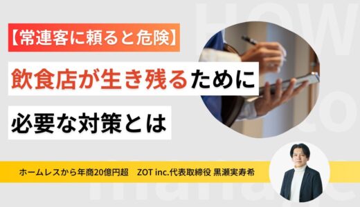 常連客に頼ると危険。飲食店が生き残るために必要な対策とは