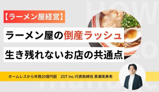ラーメン屋の倒産ラッシュ！生き残れないお店の共通点を徹底解剖