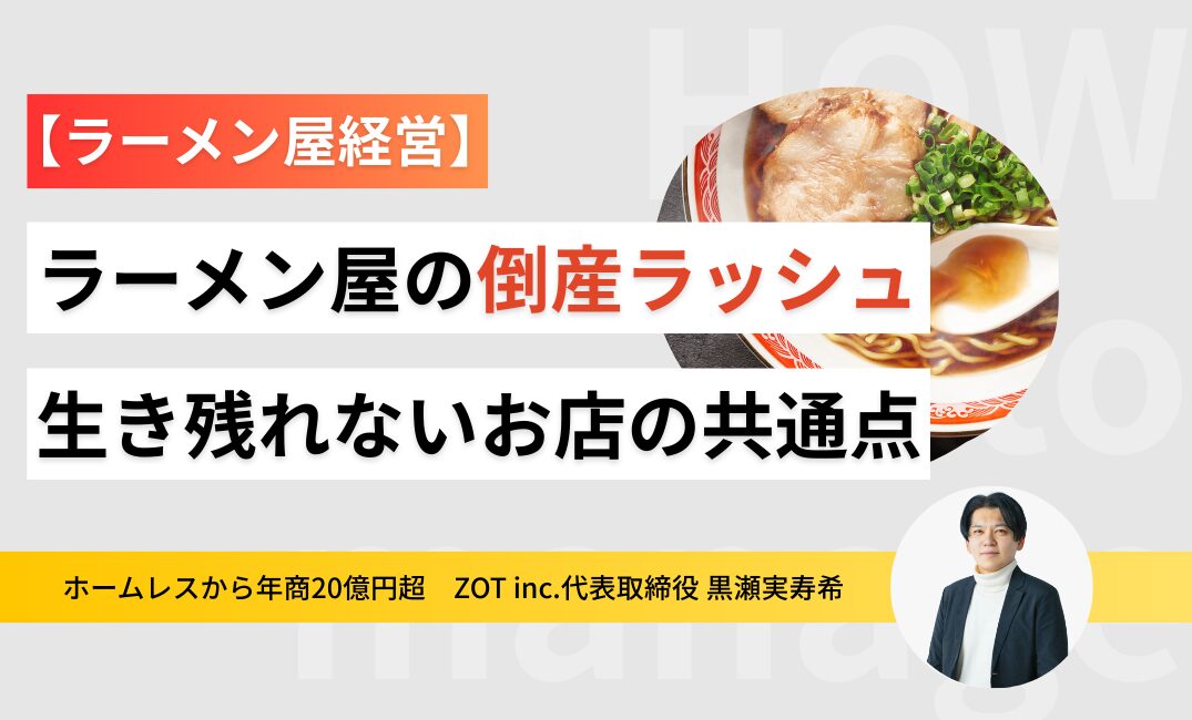 ラーメン屋の倒産ラッシュ！生き残れないお店の共通点を徹底解剖のサムネイル