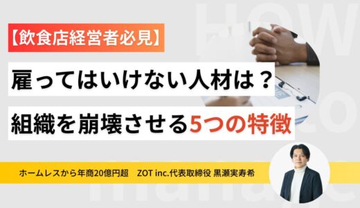 雇ってはいけない人材の特徴は？組織を崩壊させる5つの特徴