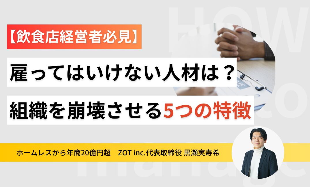 雇ってはいけない人材の特徴は？組織を崩壊させる5つの特徴のサムネイル