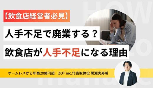 人手不足で廃業する？飲食店が人手不足になる理由とは