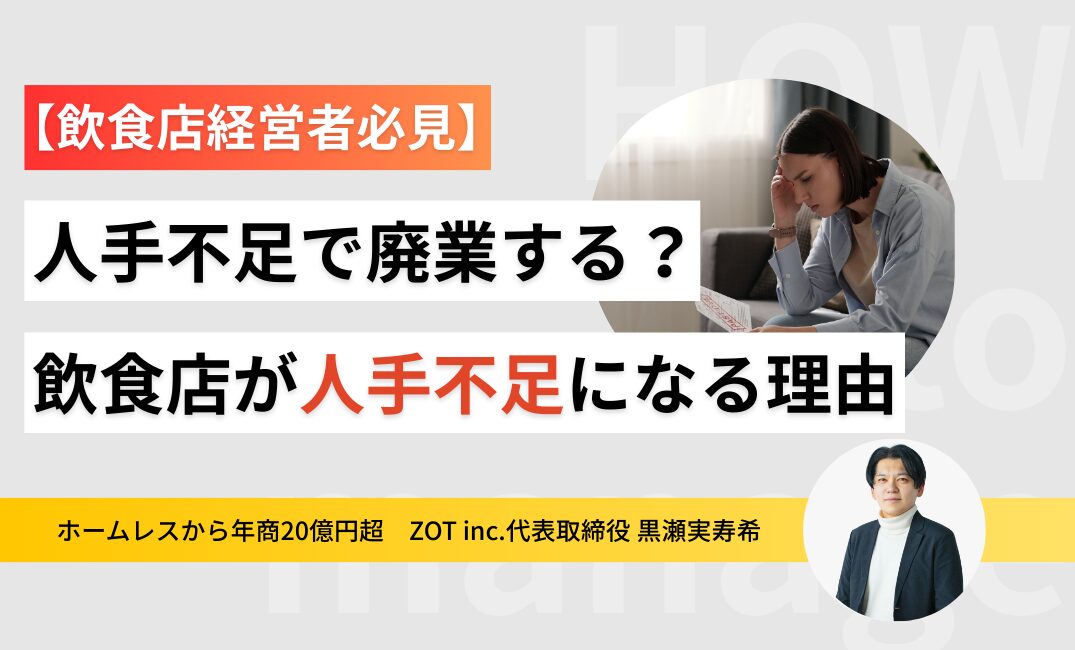 人手不足で廃業する？飲食店が人手不足になる理由とはのサムネイル
