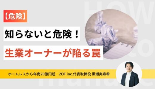 【危険】生業型オーナーが陥る罠について。知らないと本当に危険です