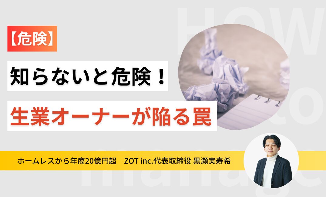 【危険】生業型オーナーが陥る罠について。知らないと本当に危険ですのサムネイル