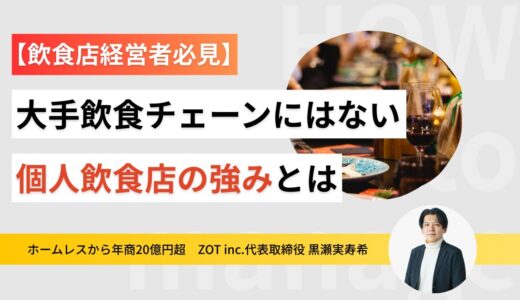 大手飲食チェーンにはない個人飲食店の強みとは？