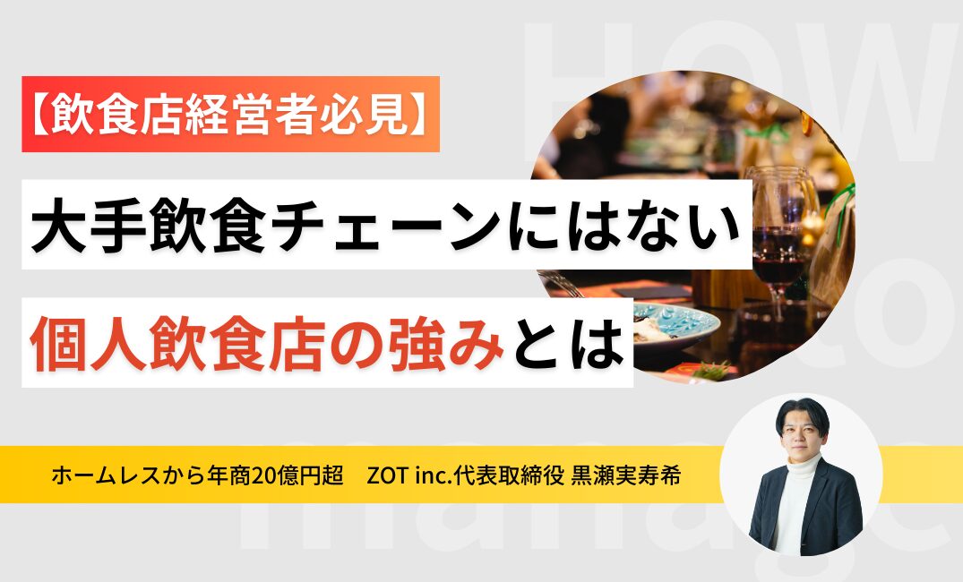 大手飲食チェーンにはない個人飲食店の強みとは？のサムネイル