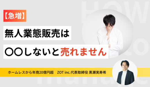 【急増】無人業態販売はオーナーが〇〇しないと売れません記事のサムネイル
