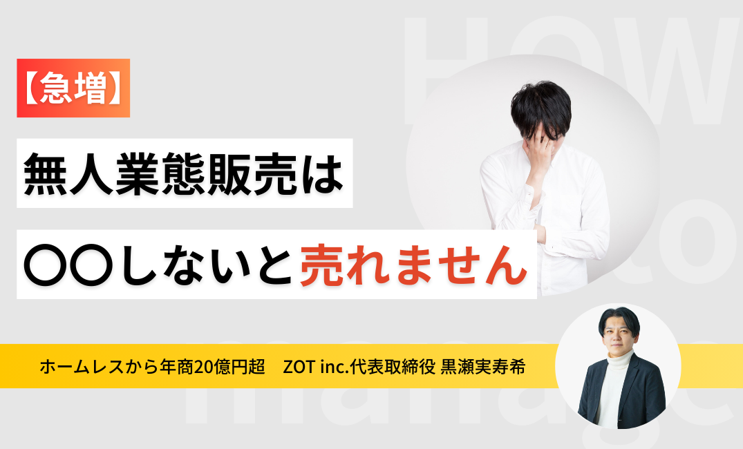 【急増】無人業態販売はオーナーが〇〇しないと売れませんのサムネイル