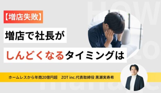 【増店失敗】4店舗のオーナー1番しんどい説！増店で社長がしんどくなるタイミングは？