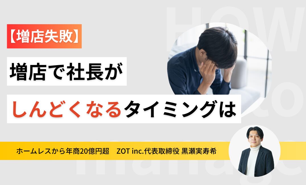 【増店失敗】4店舗のオーナー1番しんどい説！増店で社長がしんどくなるタイミングは？のサムネイル