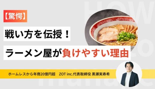 【驚愕】誰も知らないラーメン屋が負けやすい理由とは…低単価業態で本当にやるべき戦い方を伝授