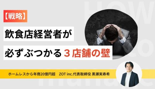 【戦略】飲食店経営者が必ずぶつかる3店舗目の壁について！攻略法を解説