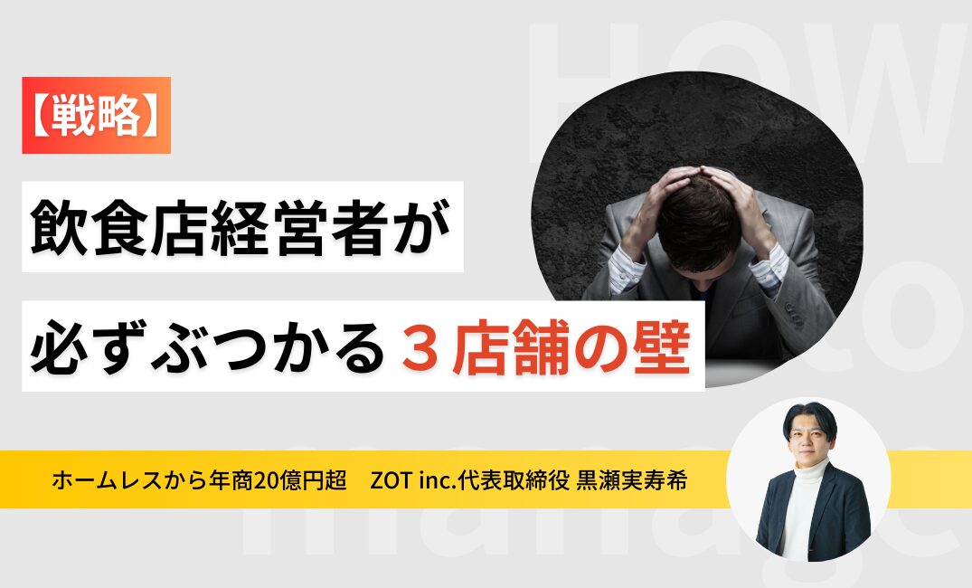 【戦略】飲食店経営者が必ずぶつかる3店舗目の壁について！攻略法を解説のサムネイル